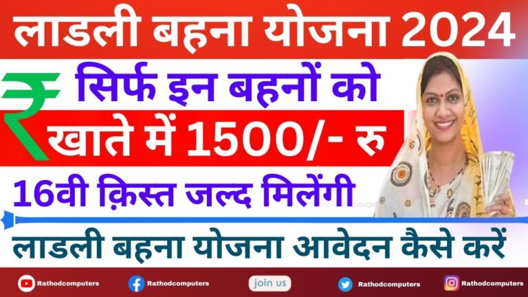 Ladli Behna Yojana 16th Installment Date