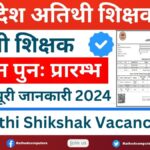 MP Atithi Shikshak Form Start