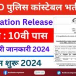 GD Constable Recruitment 2024