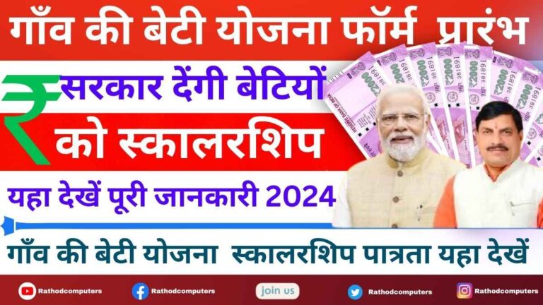 Gaon ki Beti Yojana Eligibility