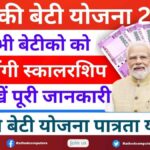 Gaon ki Beti Yojana Form Start 2024