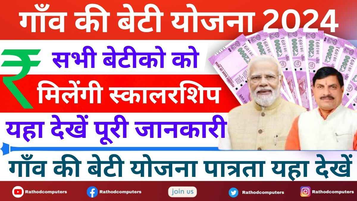 Gaon ki Beti Yojana Form Start 2024